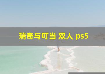 瑞奇与叮当 双人 ps5